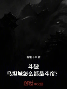 Dou Po: Why Are There All Dou Emperors in Wutan City?