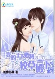 My Subordinate is Defeated, Your Highness, the School Boss