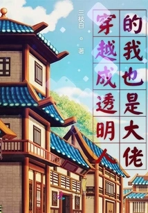 I Am Also a Boss Who Traveled Through Time and Became a Transparent Person