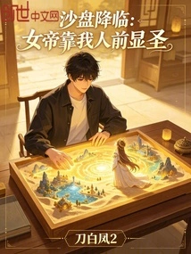 The Sand Table is Coming: the Empress Relies on Me to Appear Holy