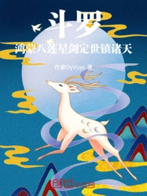 Douluo: the Hongmeng Eight Lotus Star Sword Rules the World and Controls the Heavens