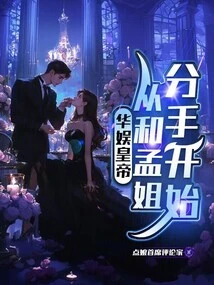The Emperor of China Entertainment Started from Breaking up with Sister Meng