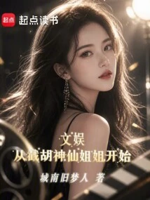 Entertainment: Starting from the Fairy Sister Who Cut Off the Hu