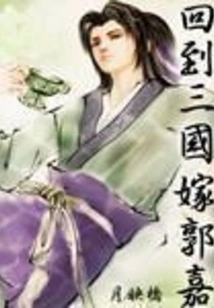 Return to the Three Kingdoms to Marry Guo Jia
