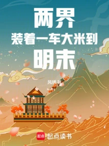 Two Realms: Carrying a Cart of Rice to the Late Ming Dynasty