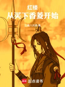 The Red Mansion Started with the Purchase of Xiangling