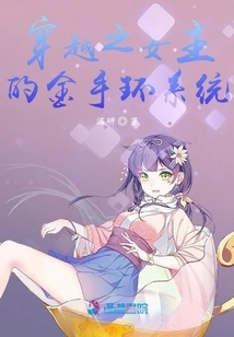 The Golden Bracelet System of the Heroine of Time Travel