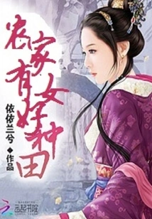 The Farmer Has a Daughter Who is Good at Farming