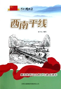 Southwest Main Line: Xiangyu Railway Design, Construction and Opening to Traffic
