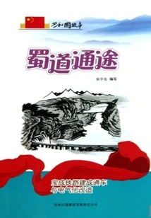 Shu Road Access: Baocheng Railway is Completed and Opened to Traffic and Electrified
