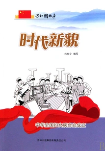 New Look of the Times: All-china Women's Federation Established