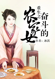 A Peasant Girl Who Struggles for Rebirth