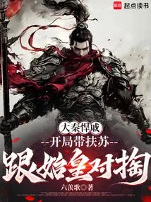 Great Qin Qi: Lead Fusu to Fight Against the First Emperor at the Beginning