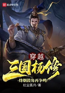 Traveling Through the Three Kingdoms Yang Xiu: Beacon Smoke and Drum Horns Contend Again