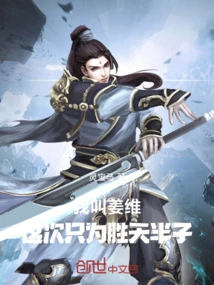 My Name is Jiang Wei, and This Time I Am Only Trying to Win Half the World