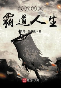 My Domineering Life of the Three Kingdoms