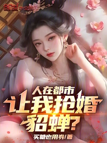 We Are in the City, and You Want Me to Steal Diao Chan's Marriage?