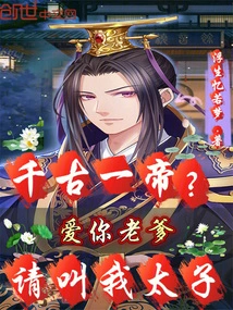 One Emperor Through the Ages? I Love You Daddy, Please Call Me Prince