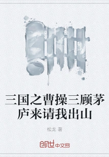 Cao Cao of the Three Kingdoms Visited the Thatched Cottage Three Times to Invite Me to Come Out