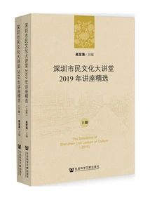 Shenzhen Citizen Culture Lecture Hall Lecture Selection in 2019 (2 Volumes in Total)