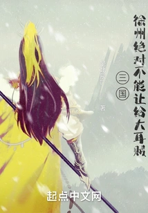 In the Three Kingdoms, Xuzhou Must Not Be Surrendered to the Big-eared Thieves!