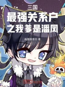 My Father is Pan Feng, the Person with the Strongest Connection Among the Three Kingdoms