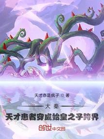 Da Qin: a Genius Patient Crosses the Border and Becomes the Son of the First Emperor