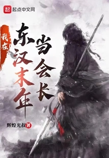 I Was the President in the Late Eastern Han Dynasty