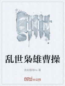 Cao Cao, the Hero of Troubled Times