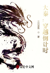 Daqin: Countdown to Time Travel