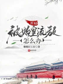 What Should I Do If I Am Exiled by the First Emperor at the Beginning?