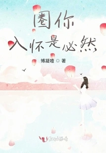 It is Inevitable to Have You in My Arms