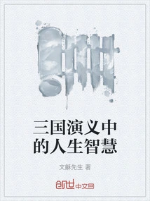 The Wisdom of Life in the Romance of the Three Kingdoms