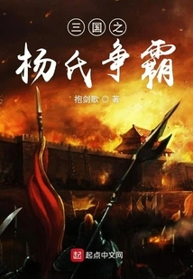 The Yang Family's Struggle for Hegemony in the Three Kingdoms