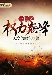 The Pinnacle of Power in the Three Kingdoms