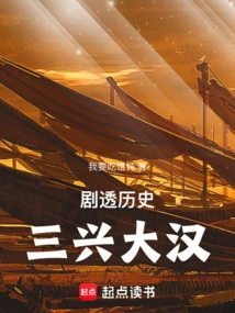 Spoiler of History, Sanxing Dahan