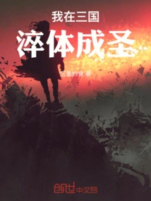 I Tempered My Body and Became a Saint in the Three Kingdoms