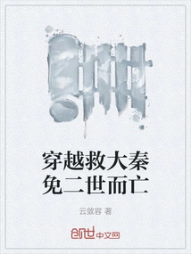 Travel Through Time to Save the Qin Dynasty from the Death of the Second Generation