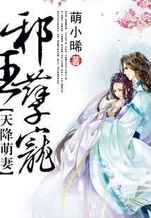 A Cute Wife Descended from Heaven: the Evil King's Unholy Favor