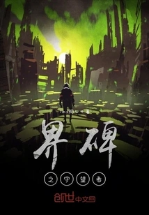 The Watcher of the Boundary Monument