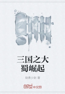 The Rise of Shu in the Three Kingdoms