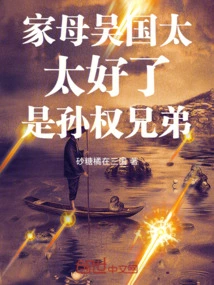 My Mother Wu Guotai, Great, She is Sun Quan's Brother