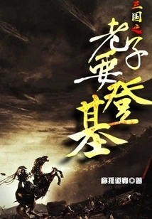 I Will Ascend the Throne of the Three Kingdoms