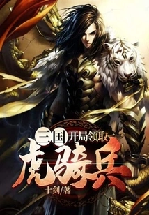 Three Kingdoms: Receive Tiger Cavalry at the Beginning