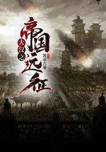 The Imperial Expedition of the Han Dynasty