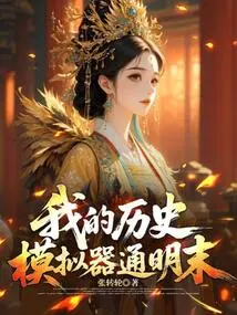 My Late Ming History Simulator