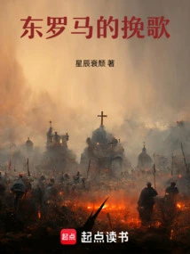 Elegy of Eastern Rome