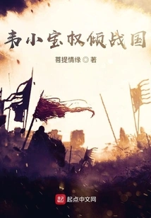 Wei Xiaobao Gained Power in the Warring States Period