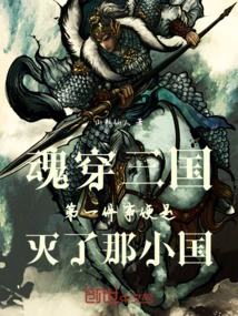 The First Thing the Soul Did When Traveling Through the Three Kingdoms Was to Destroy That Small Country