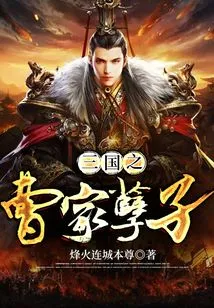 The Evil Son of the Cao Family in Three Kingdoms